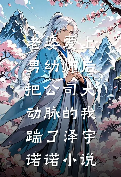 老婆爱上男幼师后，把公司大动脉的我踹了泽宇诺诺小说