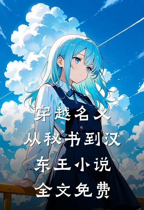 穿越名义：从秘书到汉东王小说全文免费