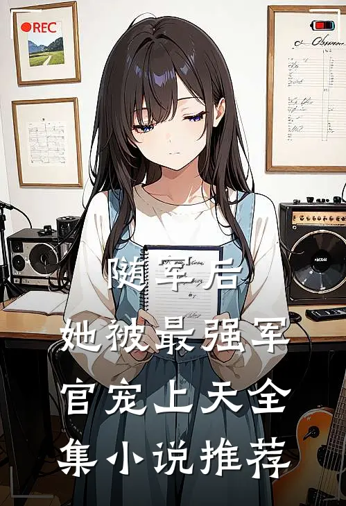 随军后，她被最强军官宠上天全集小说推荐