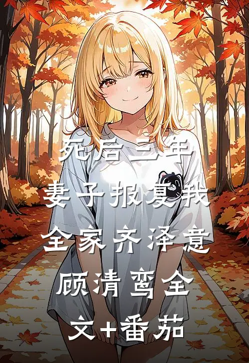 死后三年，妻子报复我全家齐泽意顾清鸾全文+番茄