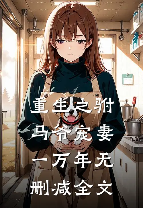 重生之驸马爷宠妻一万年无删减全文
