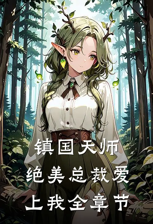 镇国天师，绝美总裁爱上我全章节