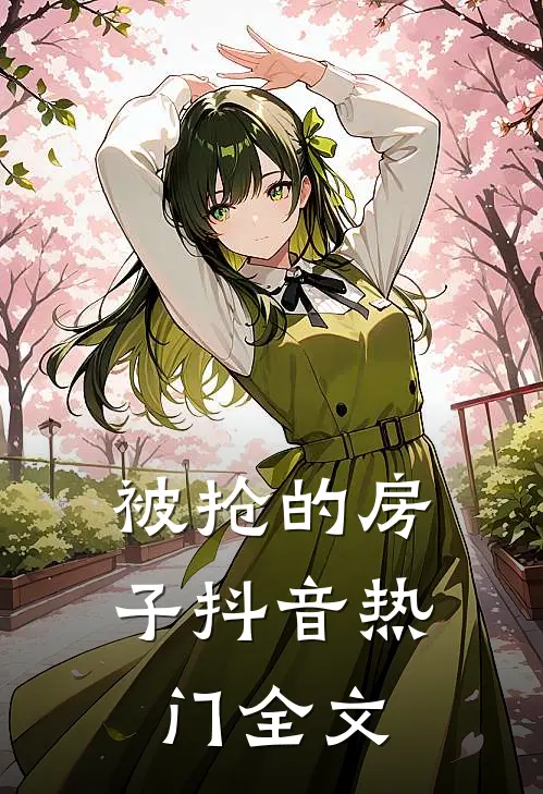 被抢的房子抖音热门全文