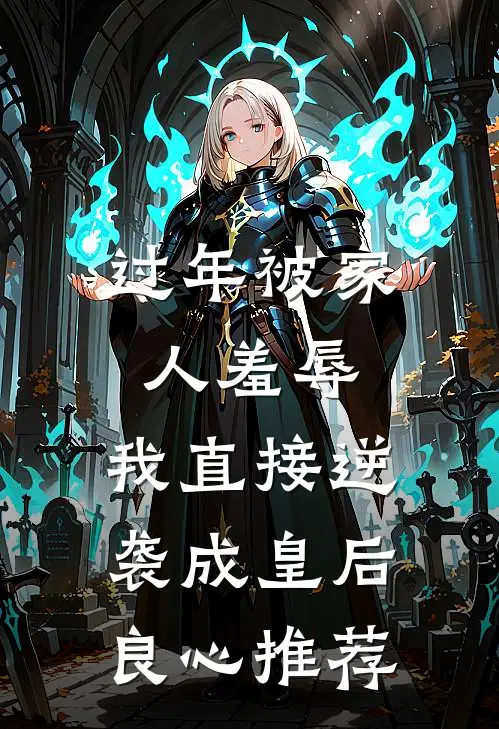 过年被家人羞辱，我直接逆袭成皇后良心推荐