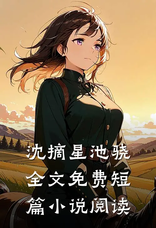 沈摘星池骁全文免费短篇小说阅读