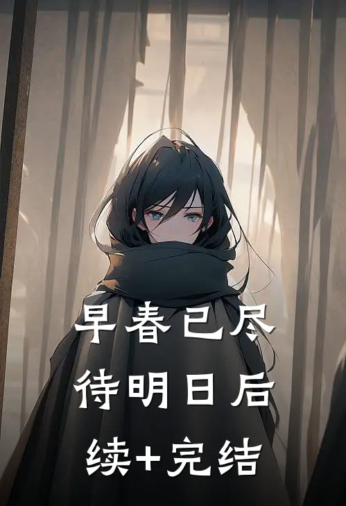 早春已尽待明日后续+完结