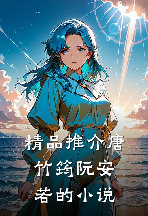 精品推介唐竹筠阮安若的小说