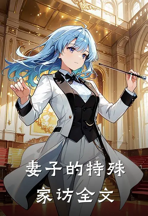 妻子的特殊家访全文