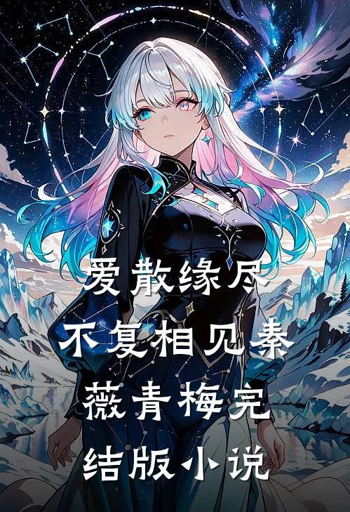 爱散缘尽，不复相见秦薇青梅完结版小说