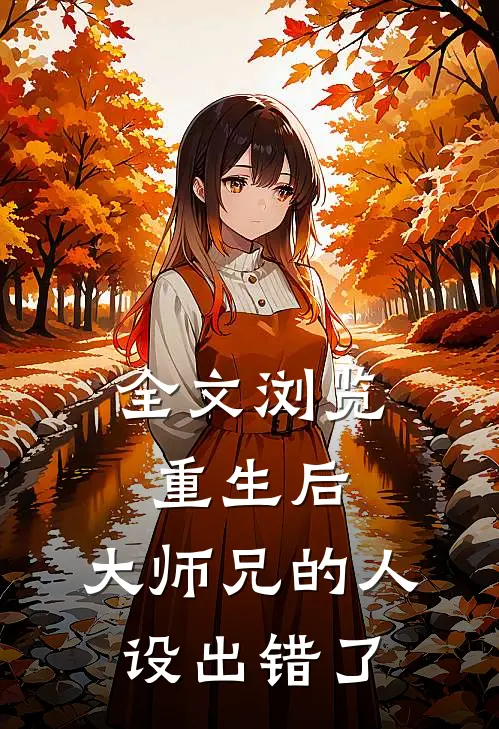 全文浏览重生后，大师兄的人设出错了