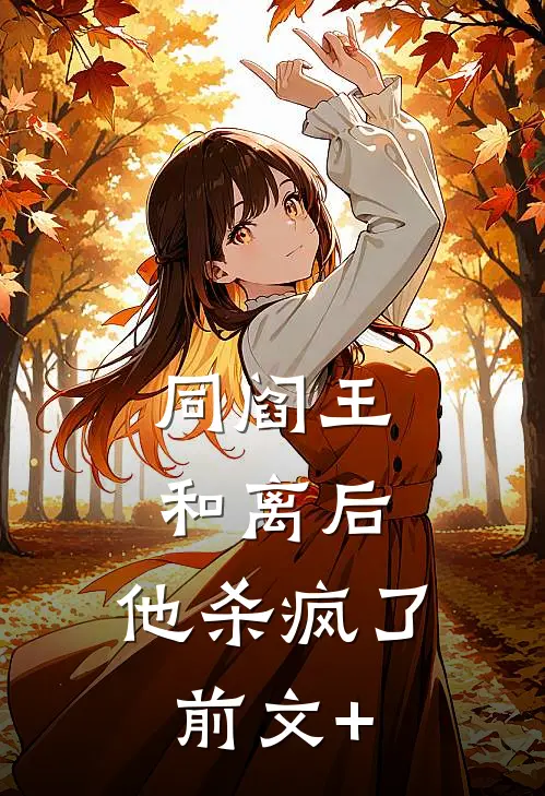 同阎王和离后，他杀疯了前文+