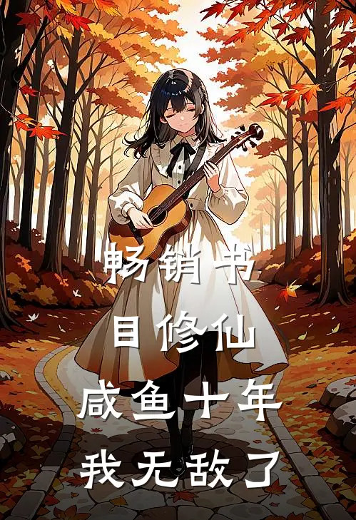 畅销书目修仙：咸鱼十年我无敌了