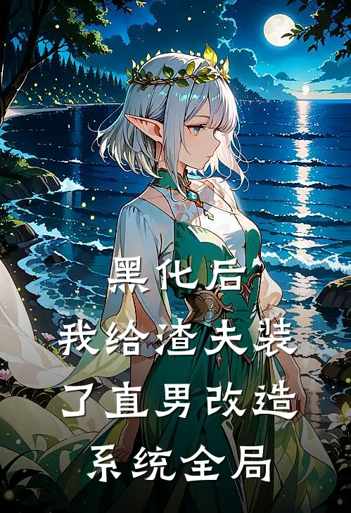 黑化后，我给渣夫装了直男改造系统全局
