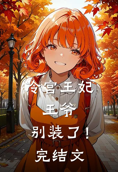 冷宫王妃：王爷，别装了！完结文