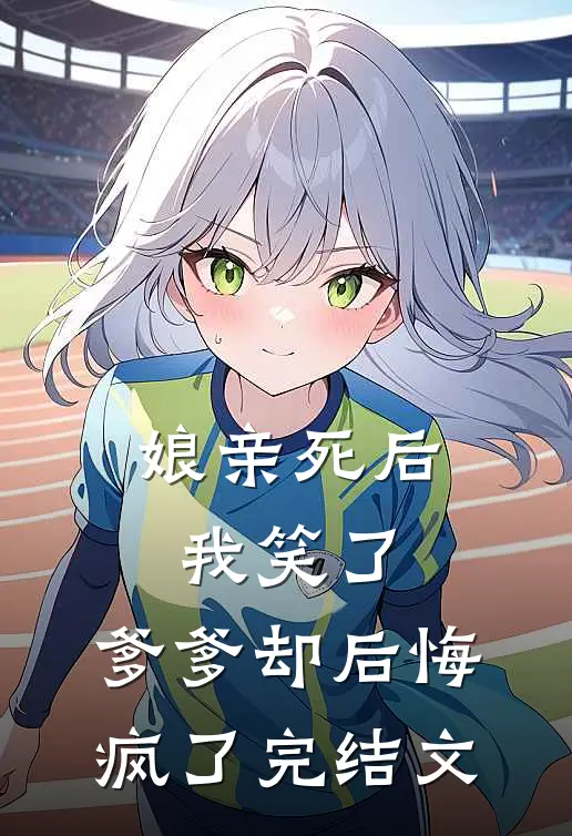 娘亲死后我笑了，爹爹却后悔疯了完结文