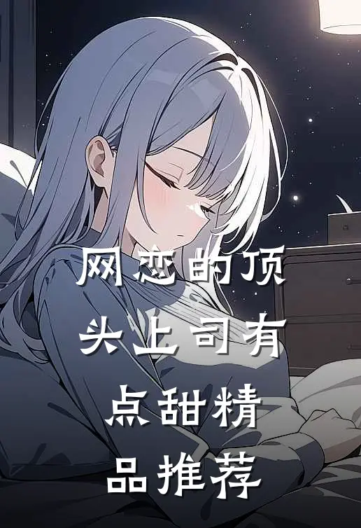 网恋的顶头上司有点甜精品推荐