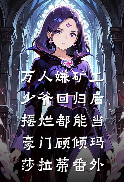 万人嫌矿工少爷回归后，摆烂都能当豪门顾倾玛莎拉蒂 番外