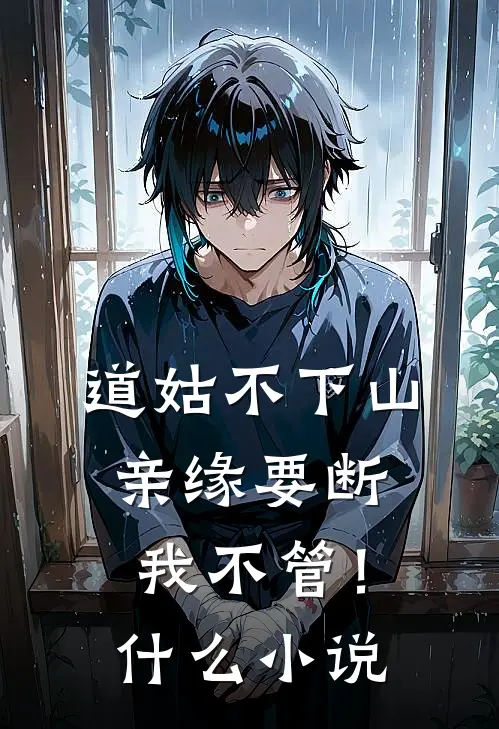 道姑不下山，亲缘要断我不管！什么小说
