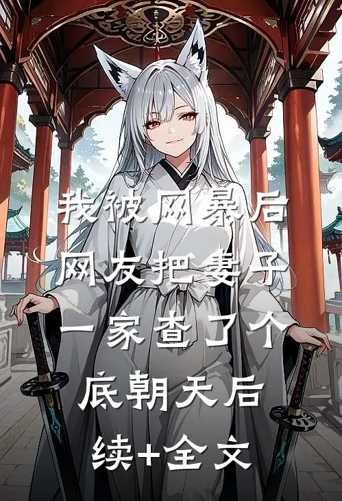 我被网暴后，网友把妻子一家查了个底朝天后续+全文