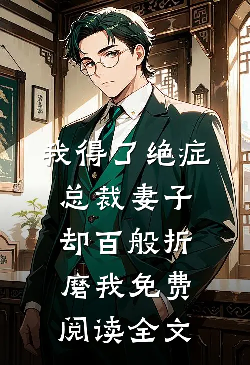 我得了绝症，总裁妻子却百般折磨我免费阅读全文