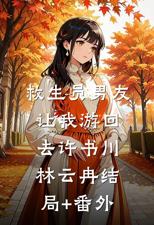救生员男友让我游回去许书川林云冉结局+番外
