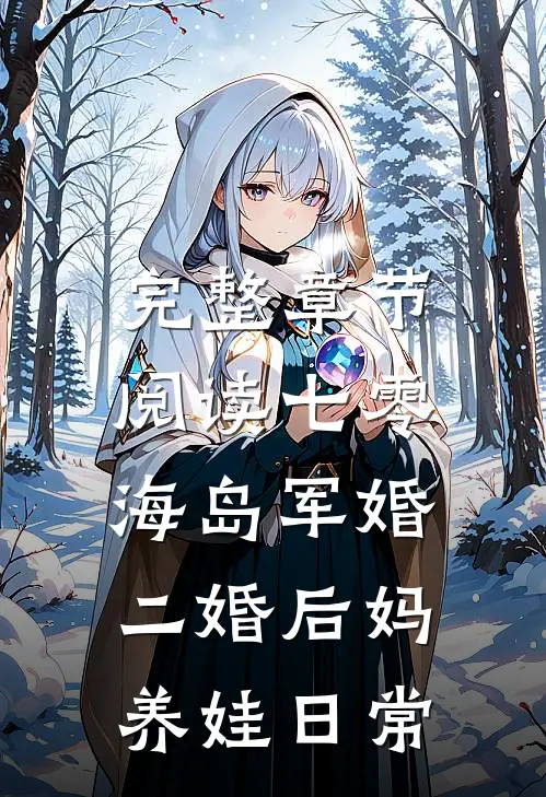 完整章节阅读七零海岛军婚：二婚后妈养娃日常