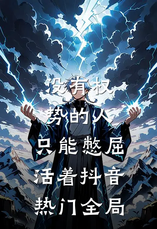 没有权势的人，只能憋屈活着抖音热门全局