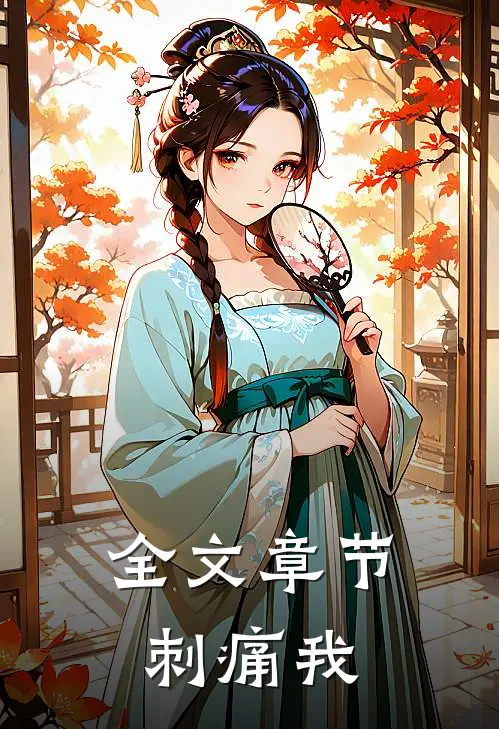 全文章节刺痛我