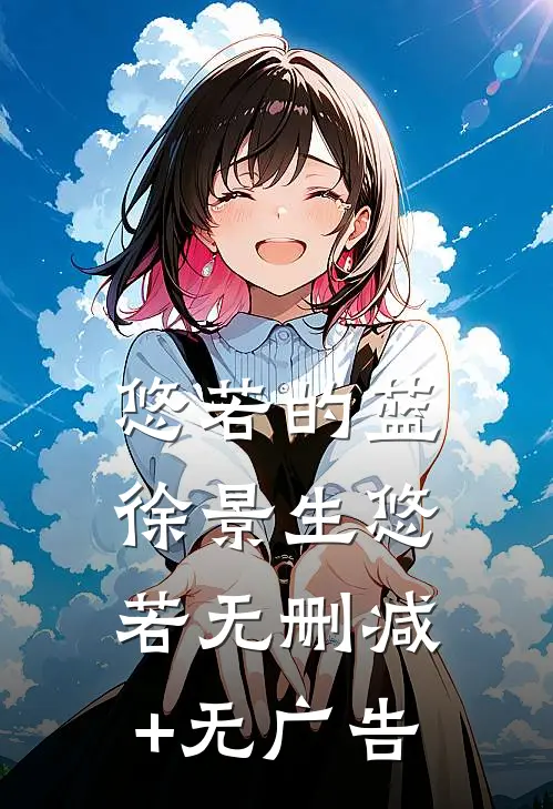 悠若的蓝徐景生悠若无删减+无广告