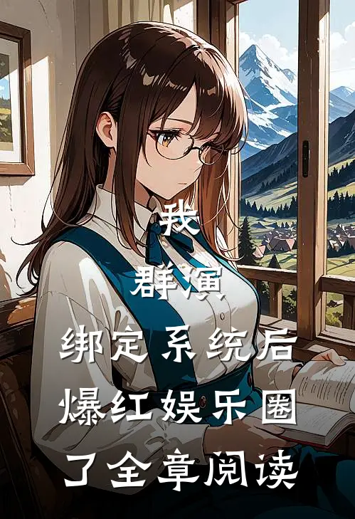我，群演，绑定系统后爆红娱乐圈了全章阅读