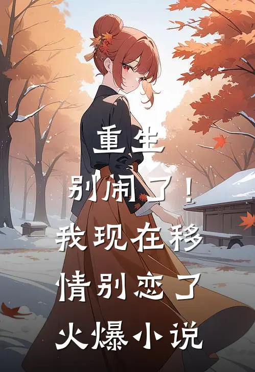 重生：别闹了！我现在移情别恋了火爆小说