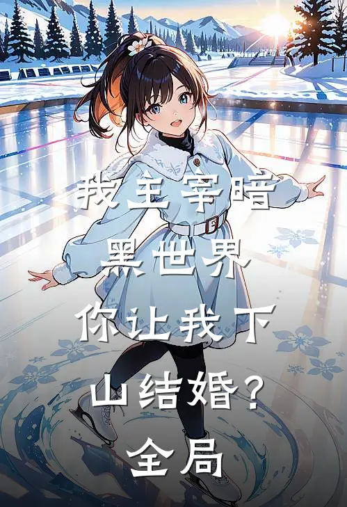 我主宰暗黑世界，你让我下山结婚？全局