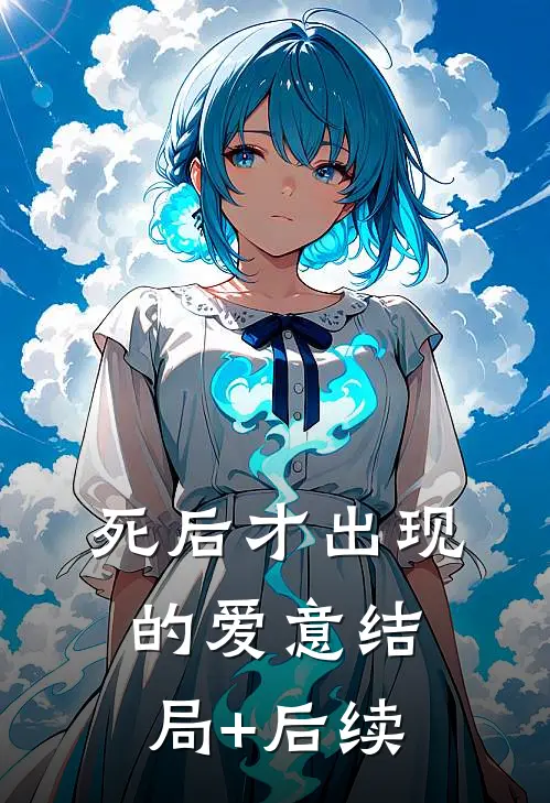 死后才出现的爱意结局+后续