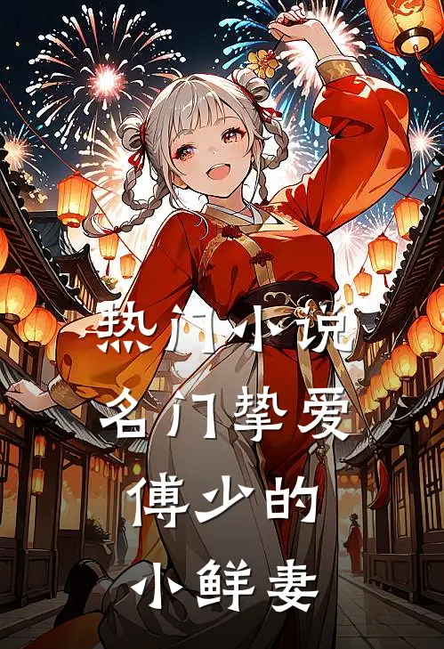 热门小说名门挚爱：傅少的小鲜妻