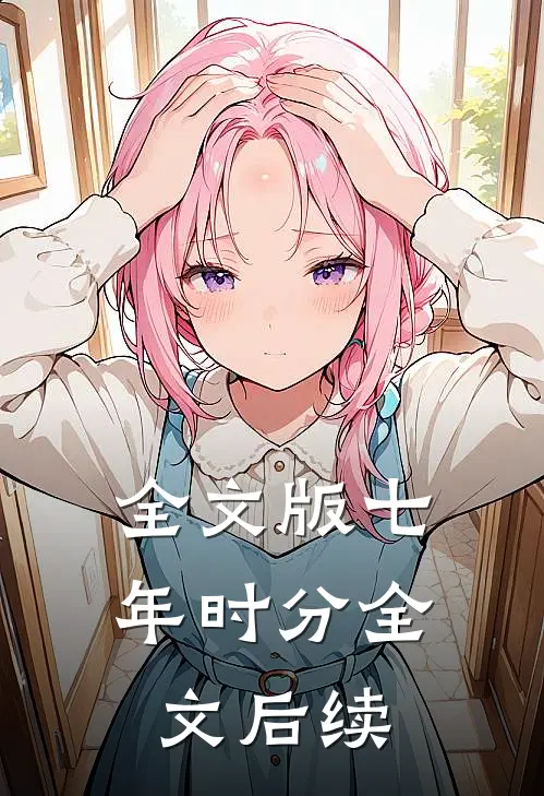 全文版七年时分全文后续