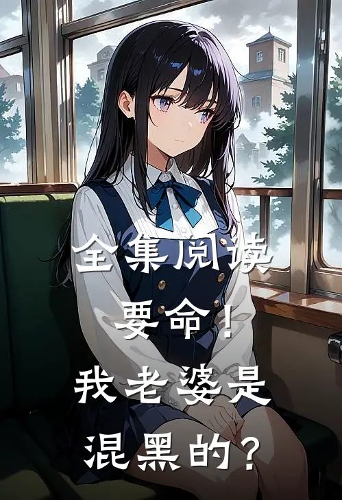 全集阅读要命！我老婆是混黑的？