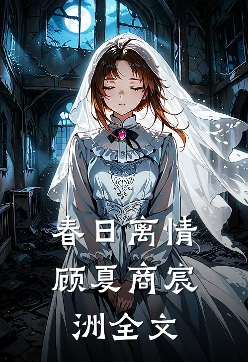 春日离情顾夏商宸洲全文