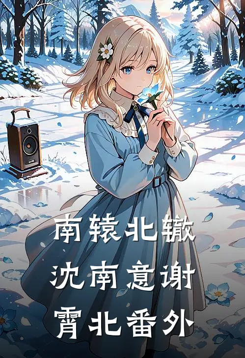 南辕北辙沈南意谢霄北 番外