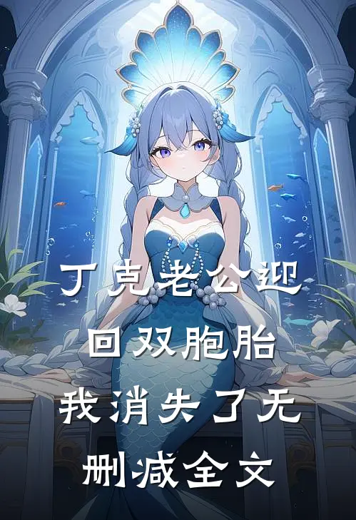 丁克老公迎回双胞胎，我消失了无删减全文