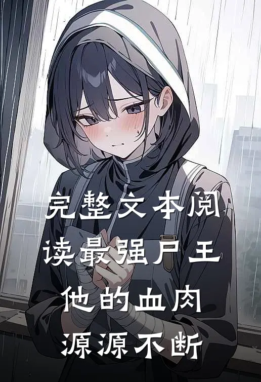 完整文本阅读最强尸王：他的血肉源源不断