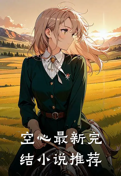 空心最新完结小说推荐