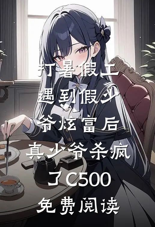 打暑假工遇到假少爷炫富后，真少爷杀疯了C500免费阅读