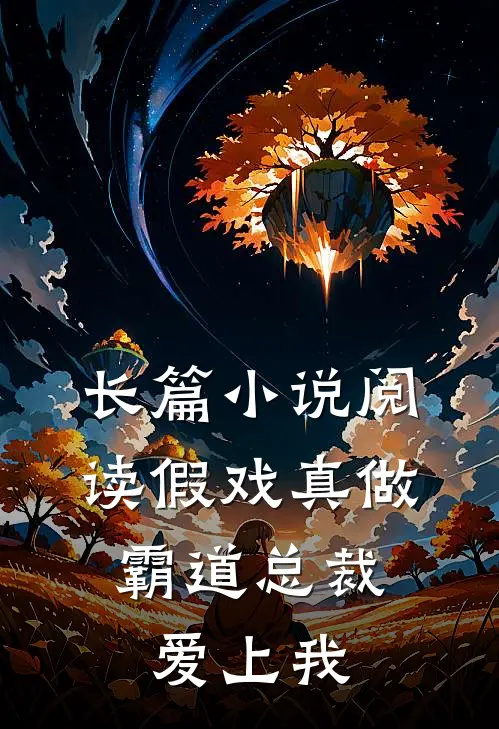 长篇小说阅读假戏真做，霸道总裁爱上我