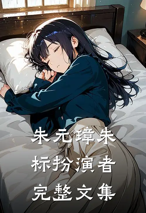 朱元璋朱标扮演者完整文集