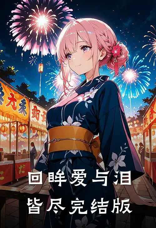 回眸爱与泪皆尽完结版