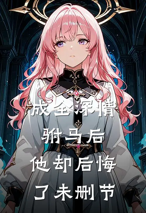 成全深情驸马后，他却后悔了未删节