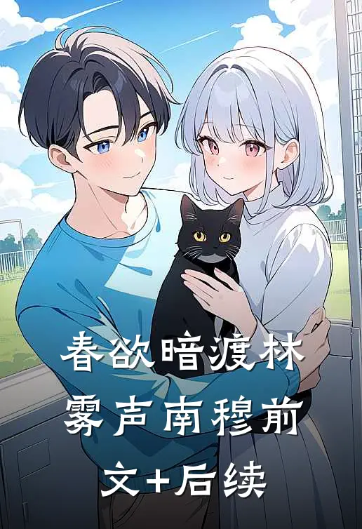 春欲暗渡林雾声南穆前文+后续