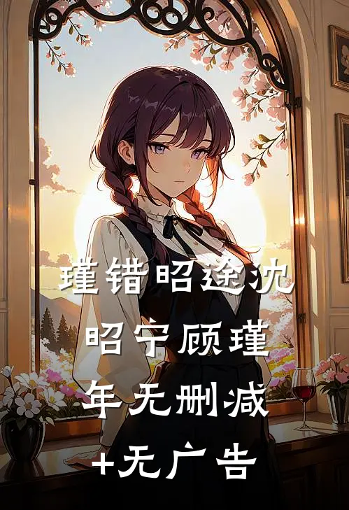 瑾错昭途沈昭宁顾瑾年无删减+无广告