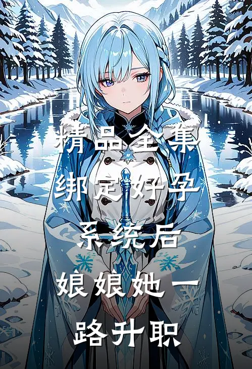 精品全集绑定好孕系统后，娘娘她一路升职