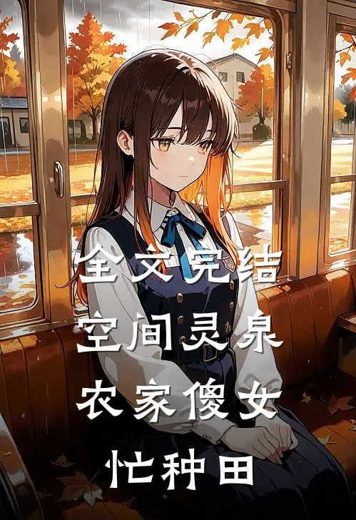 全文完结空间灵泉：农家傻女忙种田